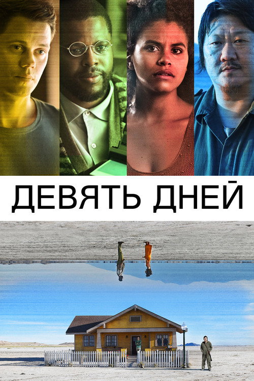 Постер фильма «Девять дней»