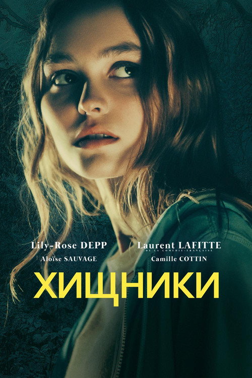 Постер фильма «Хищники»