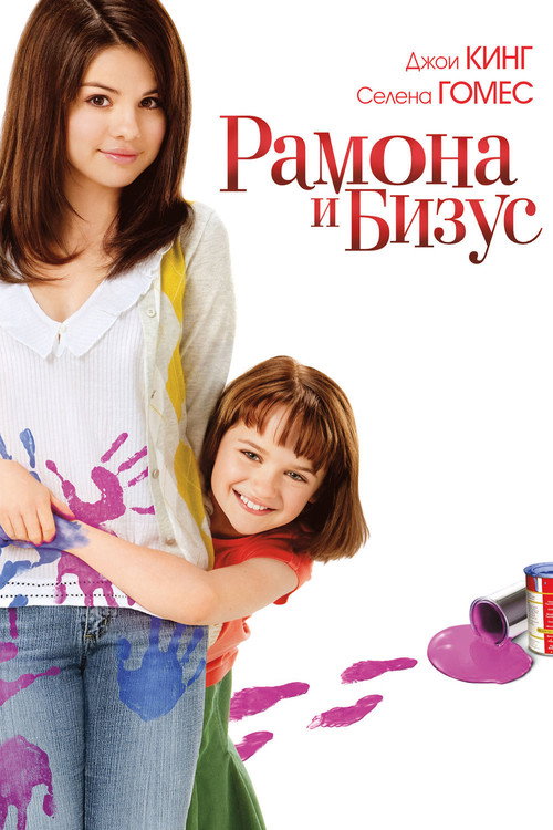 Постер фильма «Рамона и Бизус»