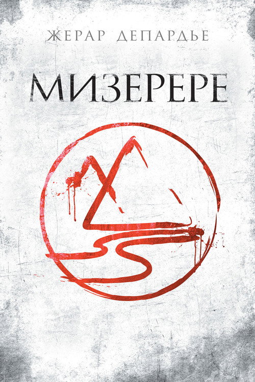 Постер фильма «Мизерере»