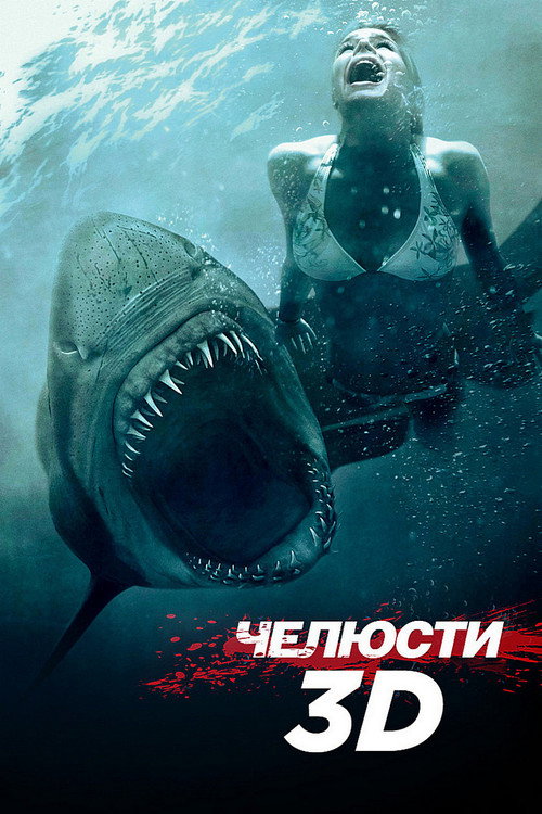 Постер фильма «Челюсти 3D»