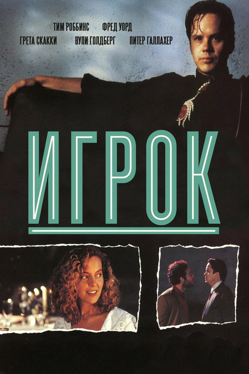 Постер фильма «Игрок»