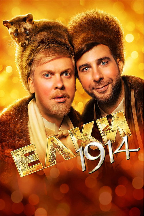 Постер фильма «Ёлки 1914»