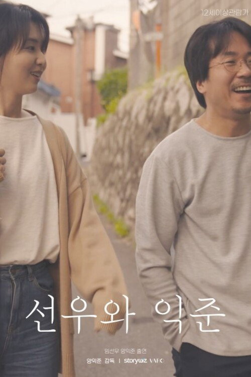 Постер фильма «선우와 익준»