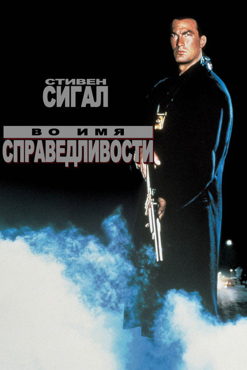 Постер фильма «Во имя справедливости»