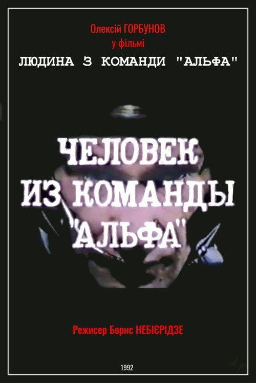 Постер фильма «Человек из команды «Альфа»»