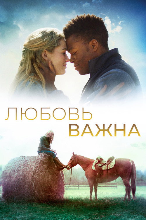 Постер фильма «Любовь важна»
