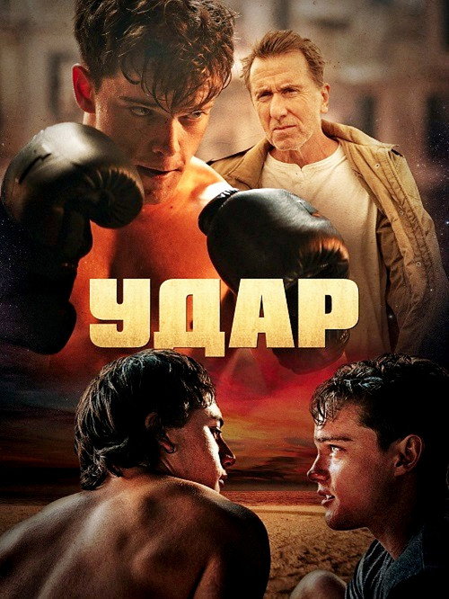 Постер фильма «Удар»