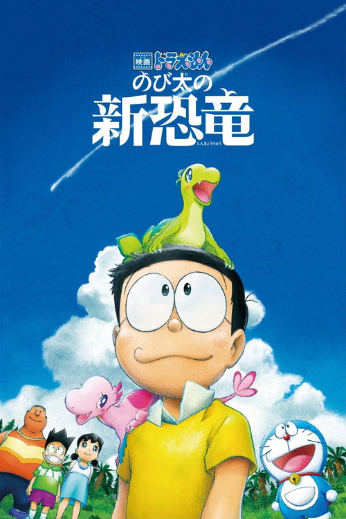 Постер фильма «映画ドラえもん のび太の新恐竜»