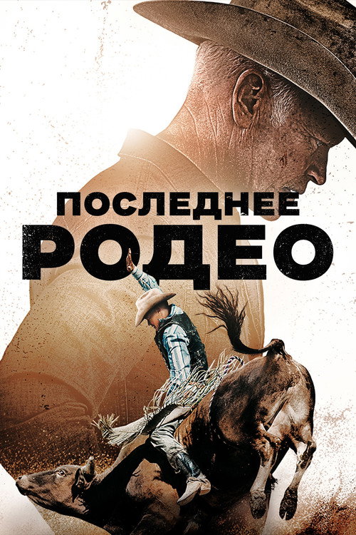 Постер фильма «Последнее родео»