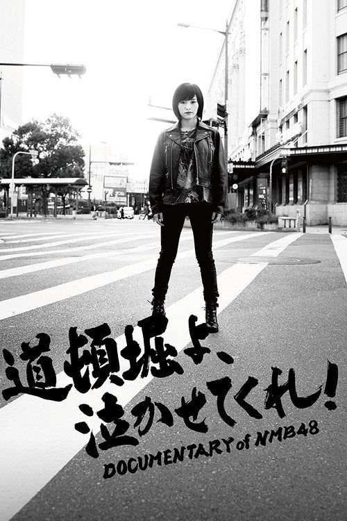 Постер фильма «道頓堀よ、泣かせてくれ! DOCUMENTARY of NMB48»