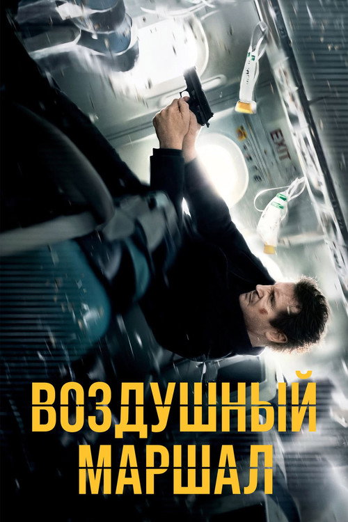Постер фильма «Воздушный маршал»