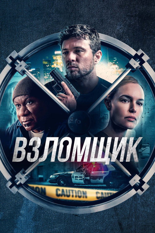Постер фильма «Взломщик»