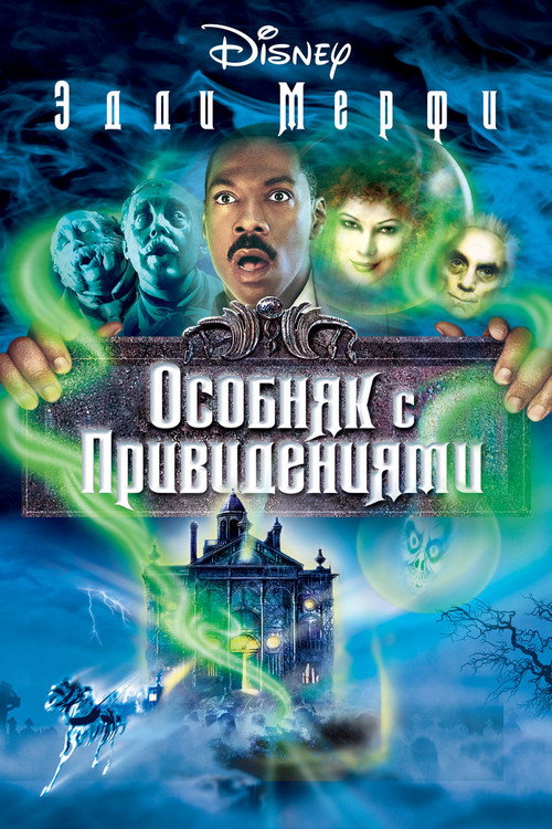 Постер фильма «Особняк с привидениями»