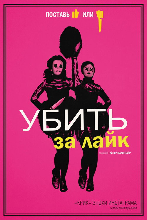 Постер фильма «Убить за лайк»