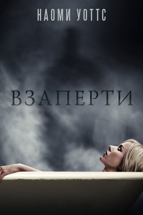 Постер фильма «Взаперти»