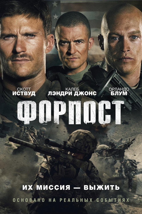 Постер фильма «Форпост»