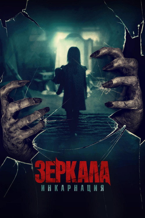 Постер фильма «Зеркала: Инкарнация»