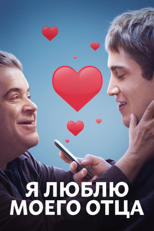 Постер фильма «Я люблю моего отца»