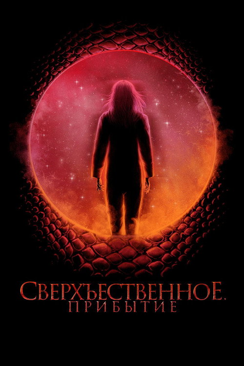 Постер фильма «Сверхъестественное. Прибытие»