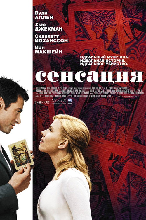 Постер фильма «Сенсация»
