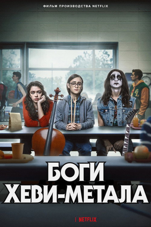 Постер фильма «Боги хеви-метал»