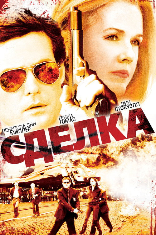 Постер фильма «Сделка»