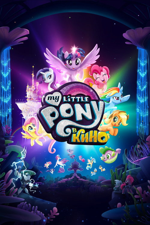 Постер фильма «My Little Pony в кино»