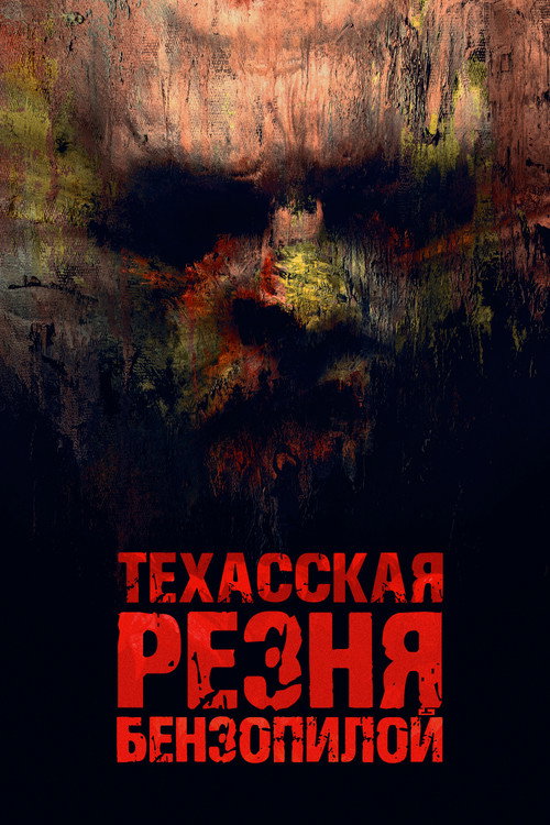 Постер фильма «Техасская резня бензопилой»