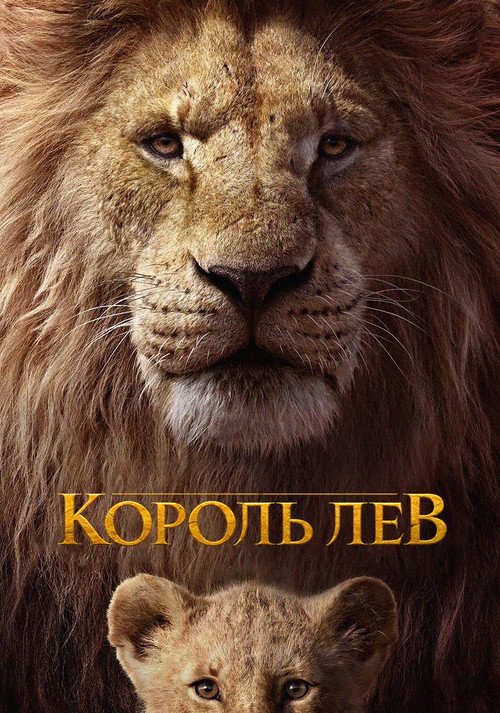 Постер фильма «Король Лев»
