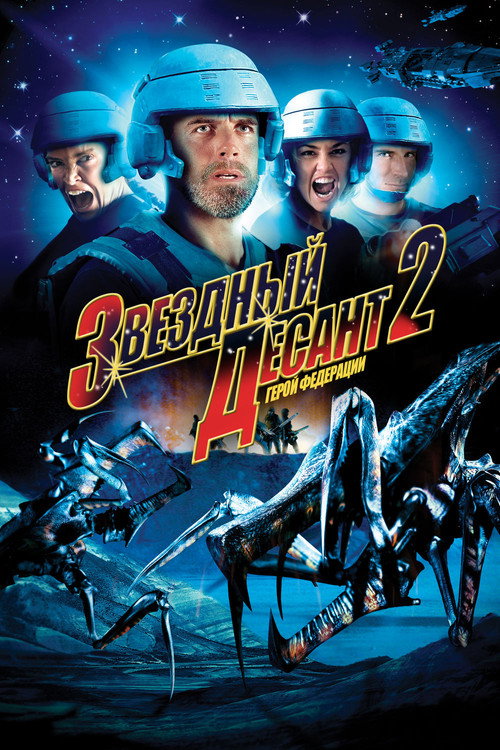 Постер фильма «Звёздный десант 2: Герой федерации»