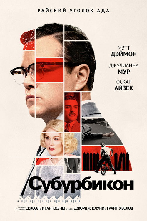 Постер фильма «Субурбикон»