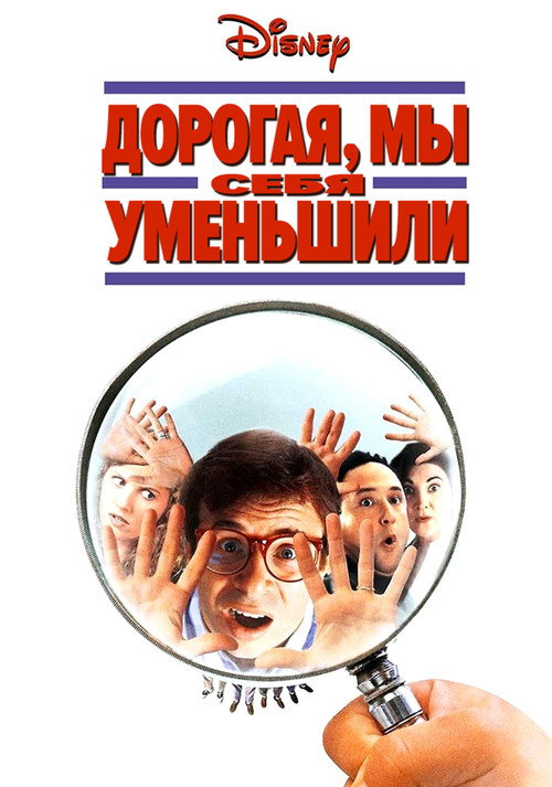 Постер фильма «Дорогая, мы себя уменьшили»