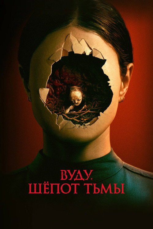 Постер фильма «Вуду. Шёпот тьмы»