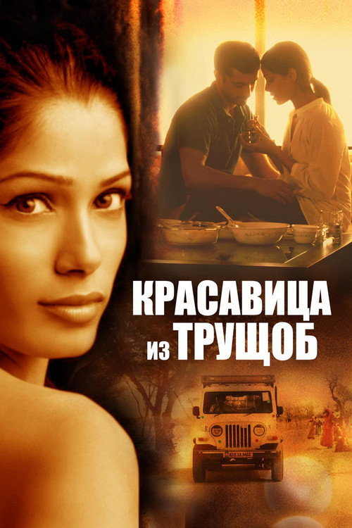 Постер фильма «Красавица из трущоб»