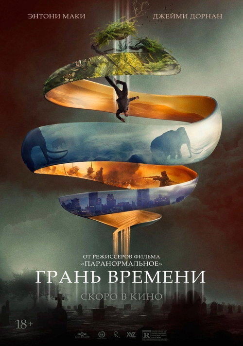 Постер фильма «Грань времени»