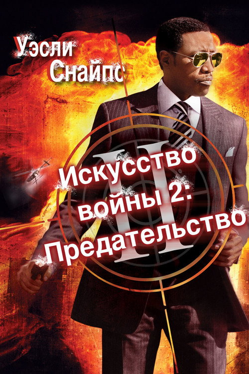 Постер фильма «Искусство войны 2: Предательство»