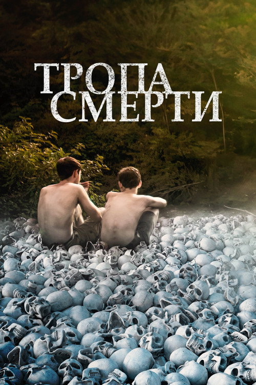 Постер фильма «Тропа смерти»