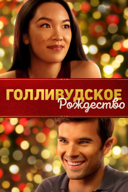 Постер фильма «Голливудское Рождество»