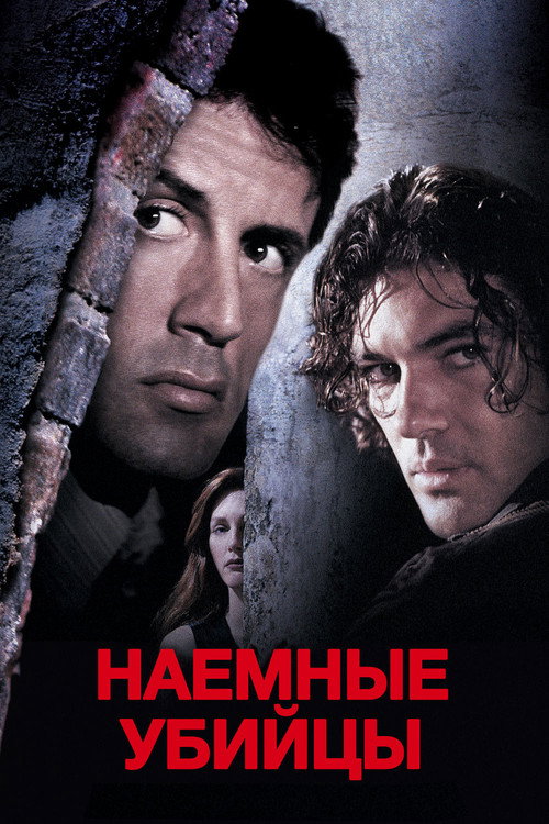 Постер фильма «Наёмные убийцы»