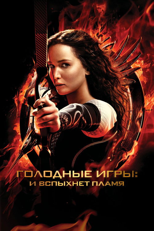 Постер фильма «Голодные игры: И вспыхнет пламя»