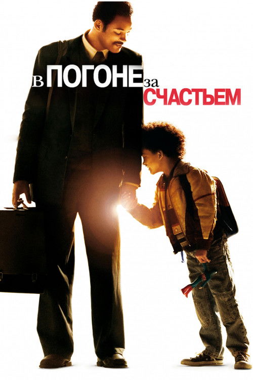 Постер фильма «В погоне за счастьем»