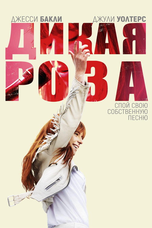 Постер фильма «Дикая Роза»