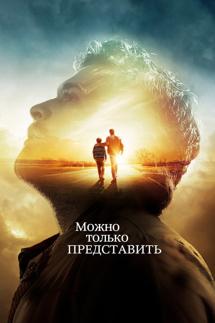 Постер фильма «Можно только представить»