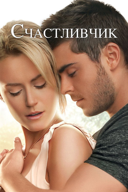 Постер фильма «Счастливчик»