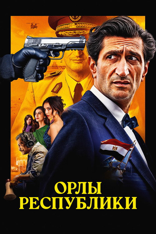 Постер фильма «Орлы Республики»