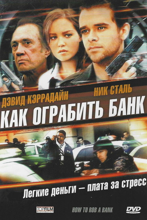 Постер фильма «Как ограбить банк»