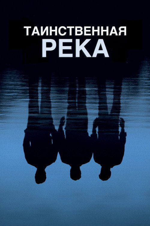 Постер фильма «Таинственная река»