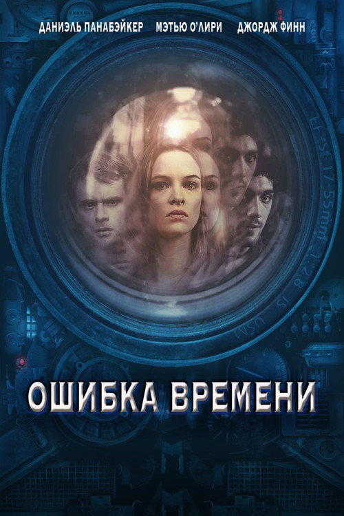 Постер фильма «Ошибка времени»