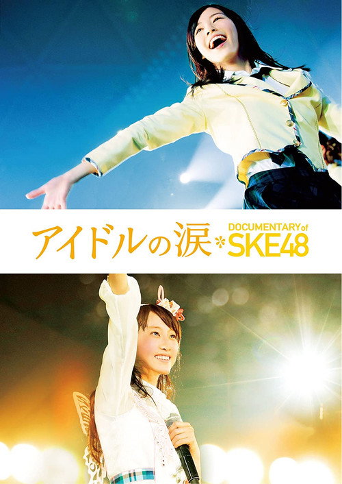Постер фильма «アイドルの涙 DOCUMENTARY of SKE48»